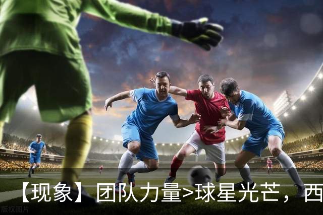 【现象】团队力量>球星光芒，西班牙又给全球打样