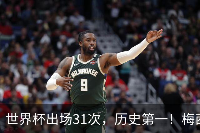 世界杯出场31次，历史第一！梅西的续航能力，比任何数据都恐怖