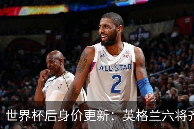 世界杯后身价更新：英格兰六将齐涨，贝林厄姆重返1.6亿