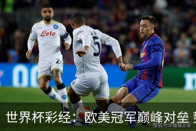 世界杯彩经：欧美冠军巅峰对垒 势均力敌终极鏖战