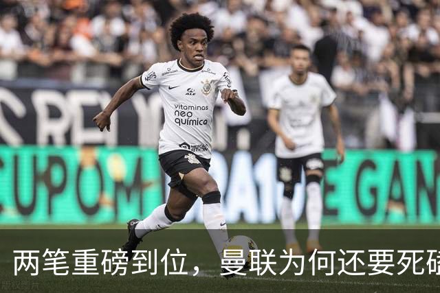 两笔重磅到位，曼联为何还要死磕罗马中场科内？