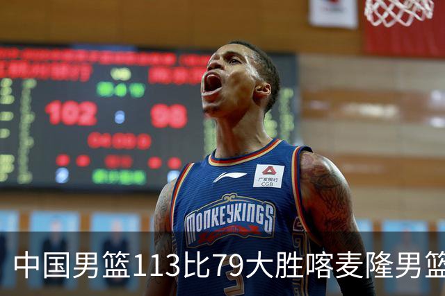中国男篮113比79大胜喀麦隆男篮