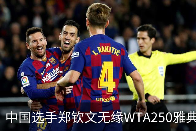 中国选手郑钦文无缘WTA250雅典站四强