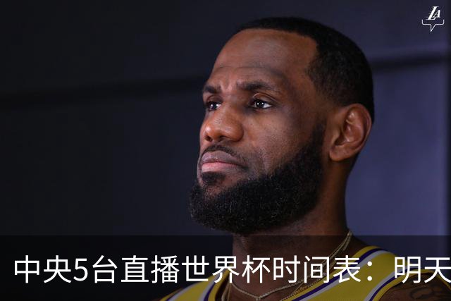 中央5台直播世界杯时间表：明天7月19日CCTV5直播，法国PK英格兰