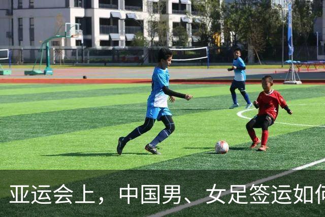亚运会上，中国男、女足签运如何？