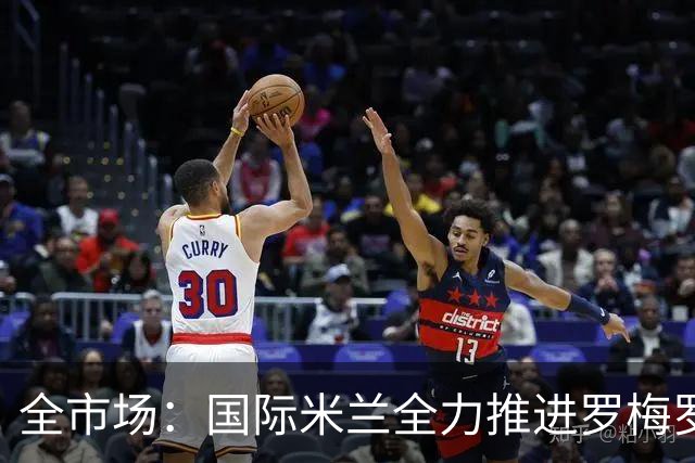 全市场：国际米兰全力推进罗梅罗转会，球员经纪人已抵达米兰