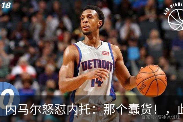 内马尔怒怼内托：那个蠢货！，此前后者曾讽刺他是"小宝宝"