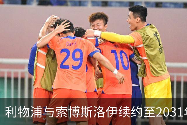 利物浦与索博斯洛伊续约至2031年