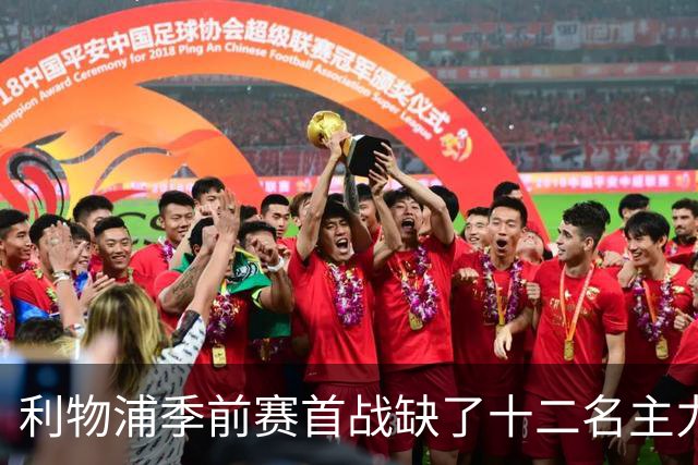 利物浦季前赛首战缺了十二名主力, 伊劳拉带队残阵亮相美国