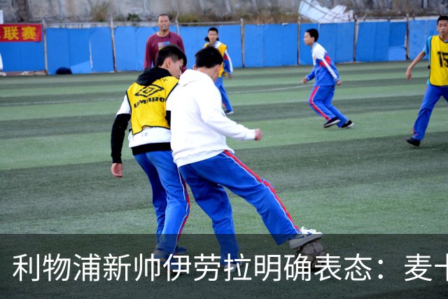 利物浦新帅伊劳拉明确表态：麦卡利斯特和阿利松都不卖