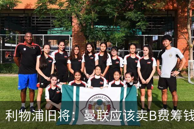 利物浦旧将：曼联应该卖B费筹钱重建，他的助攻纪录被高估