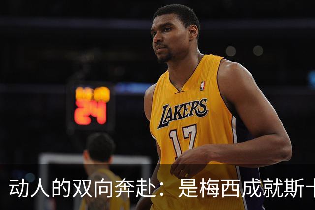 动人的双向奔赴：是梅西成就斯卡洛尼，还是斯卡洛尼成就梅西？