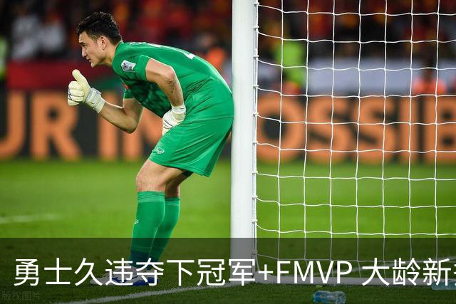 勇士久违夺下冠军+FMVP 大龄新秀会是复兴希望吗？