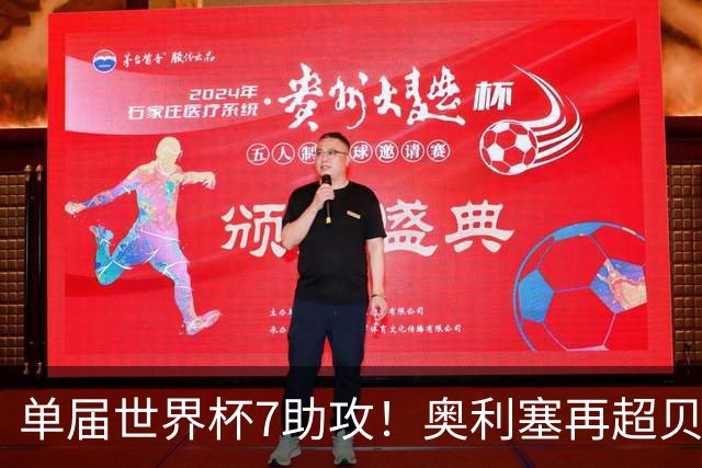 单届世界杯7助攻！奥利塞再超贝利封王，法国队却6比4丢了铜牌