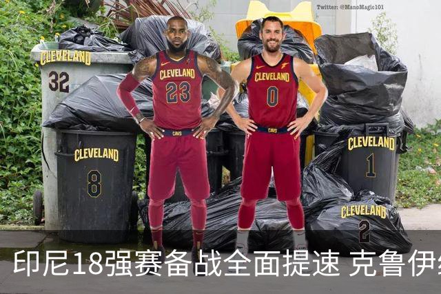 印尼18强赛备战全面提速 克鲁伊维特携新教练组上岗