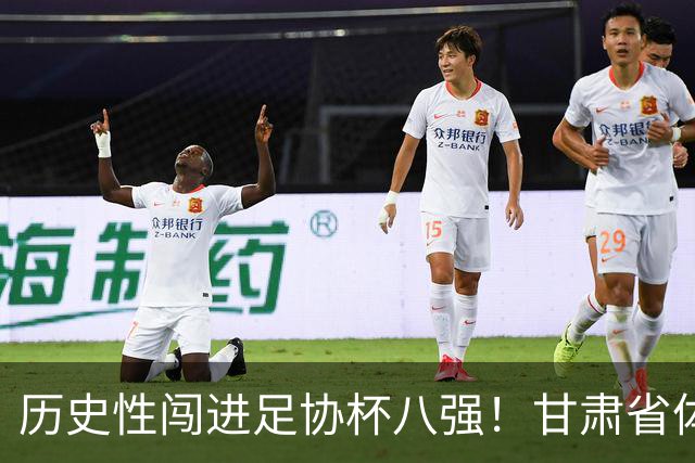 历史性闯进足协杯八强！甘肃省体育局慰问调研兰州陇原竞技队