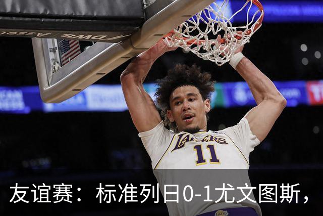友谊赛：标准列日0-1尤文图斯，米雷蒂破门制胜