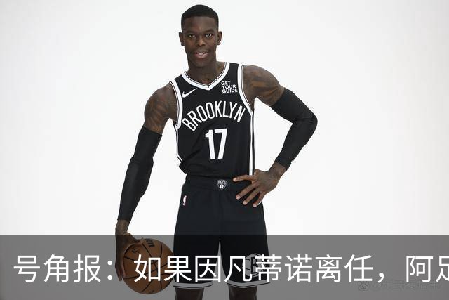 号角报：如果因凡蒂诺离任，阿足协主席塔皮亚在FIFA地位也会削弱