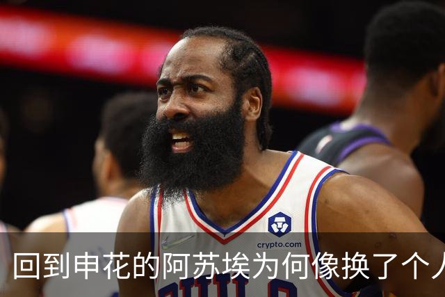 回到申花的阿苏埃为何像换了个人