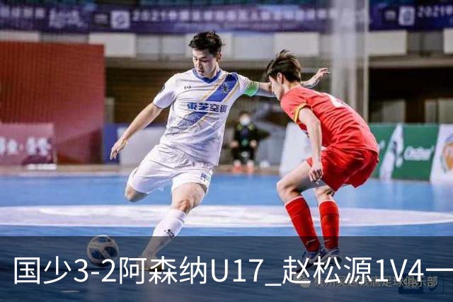 国少3-2阿森纳U17 赵松源1V4一条龙+双响程晟涵读秒绝杀