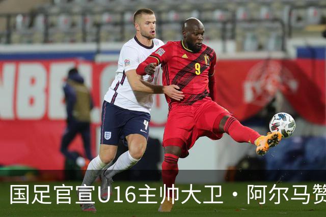国足官宣U16主帅大卫·阿尔马赞下课，此前率球队在呼和浩特四国足球赛三战全胜夺冠