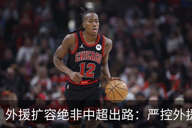 外援扩容绝非中超出路：严控外援规模，才是本土足球崛起的关键