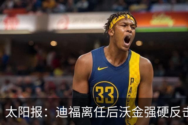 太阳报：迪福离任后沃金强硬反击，双方矛盾公开化