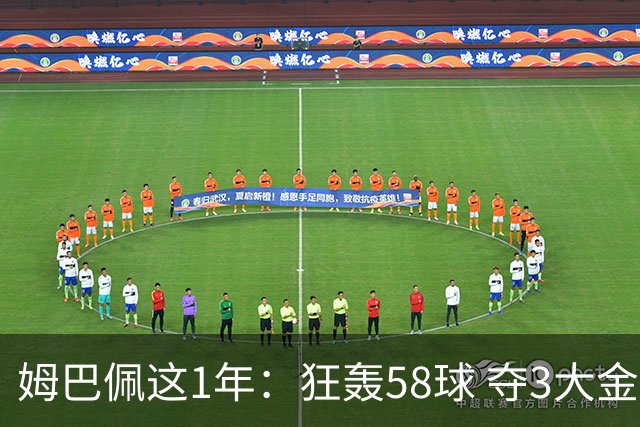 姆巴佩这1年：狂轰58球 夺3大金靴 5赛事0冠！金球希望渺茫