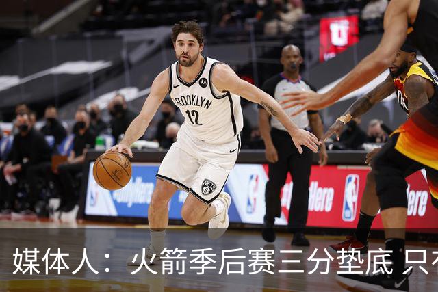 媒体人：火箭季后赛三分垫底 只有恩格兰德能提升阿门与申京跳投