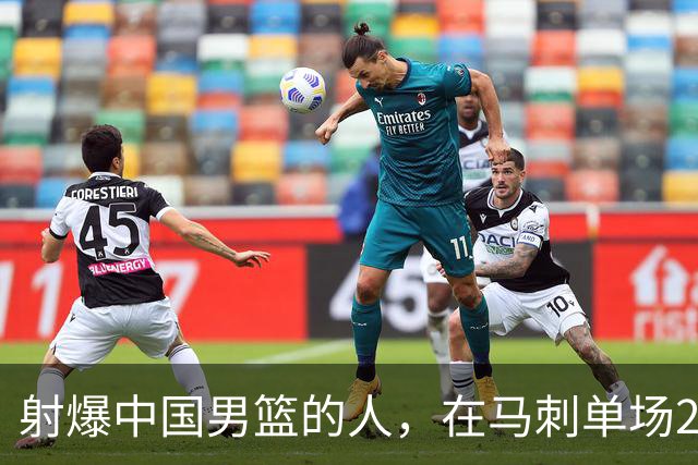 射爆中国男篮的人，在马刺单场22+5...