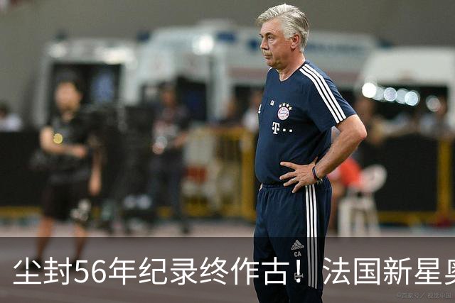尘封56年纪录终作古！法国新星奥利塞单届7助攻超越球王贝利