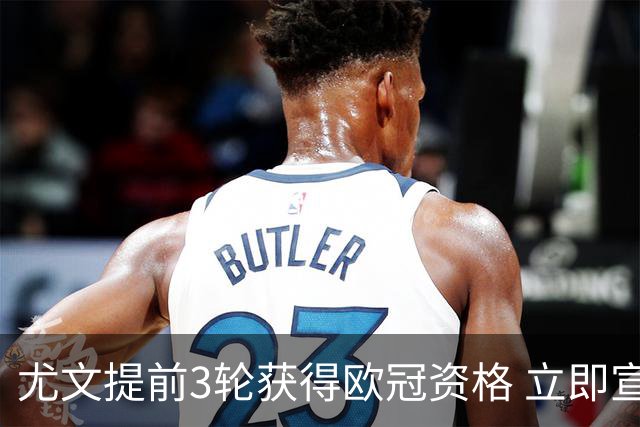 尤文提前3轮获得欧冠资格 立即宣布买断小基耶萨