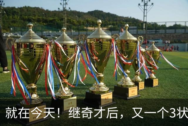 就在今天！继奇才后，又一个3状元组合诞生了