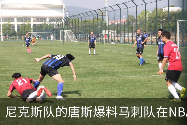 尼克斯队的唐斯爆料马刺队在NBA总决赛中，表现如此糟糕的原因