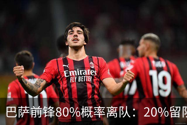 巴萨前锋80%概率离队：20%留队希望黯淡，皇马已被彻底排除