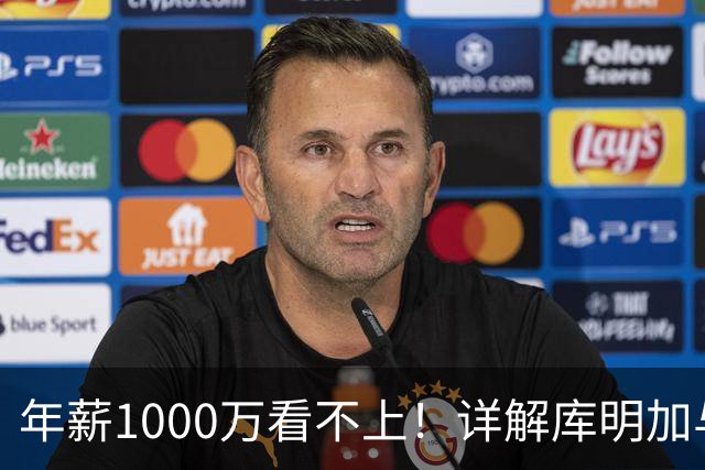 年薪1000万看不上！详解库明加与湖人之间难以调和的薪资分歧