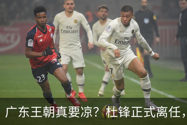广东王朝真要凉？杜锋正式离任，而接班人竟是他一手带出来的徒弟