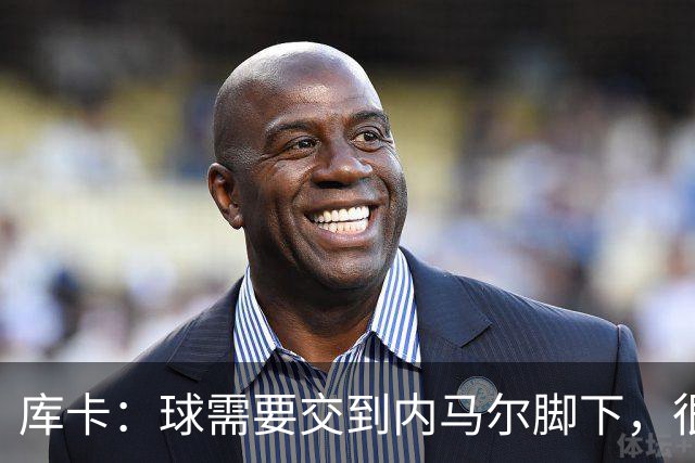 库卡：球需要交到内马尔脚下，很多有威胁的进攻都是由他发起