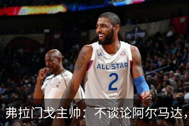 弗拉门戈主帅：不谈论阿尔马达，讨论非本队球员不是我的职责