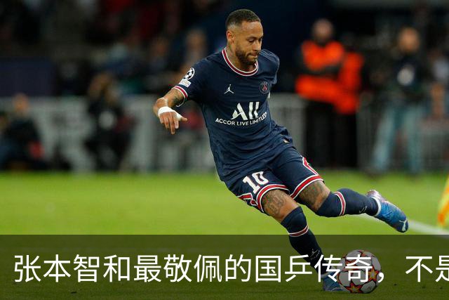 张本智和最敬佩的国乒传奇，不是马龙，而是那个让他苦追10年的人