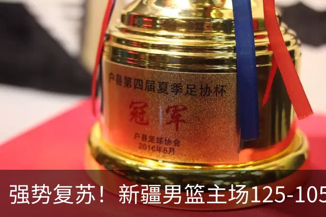 强势复苏！新疆男篮主场125-105大胜辽宁 终结尴尬十连败