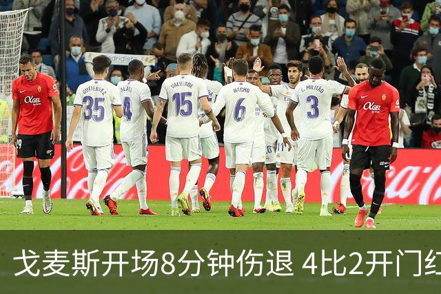 戈麦斯开场8分钟伤退 4比2开门红也难掩利物浦防线危机