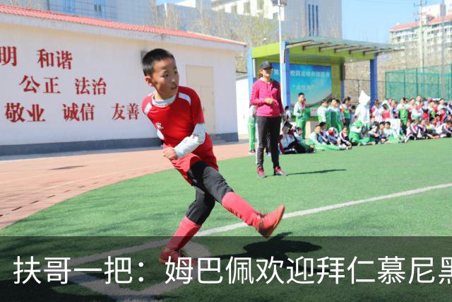 扶哥一把：姆巴佩欢迎拜仁慕尼黑边锋加盟皇家马德里
