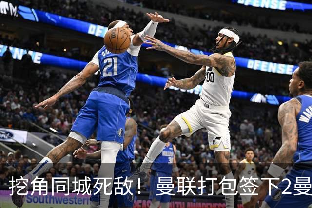 挖角同城死敌！曼联打包签下2曼城球员，“新博格巴”转投红魔