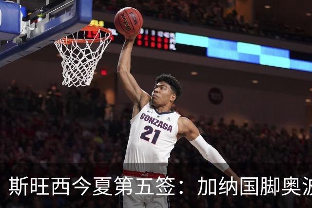 斯旺西今夏第五签：加纳国脚奥波库加盟，上赛季10球6助攻