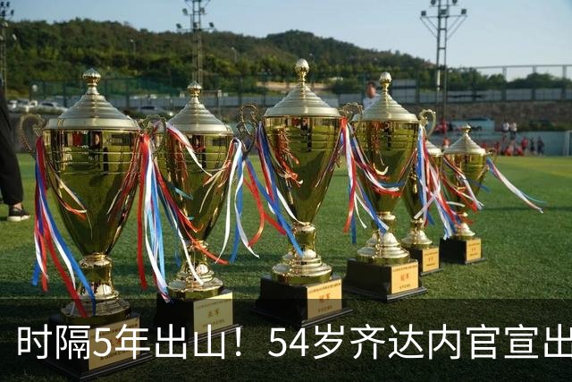 时隔5年出山！54岁齐达内官宣出任法国队主帅 签约4年 首秀时间确定
