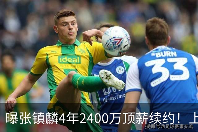 曝张镇麟4年2400万顶薪续约！上海队一点都不亏，下赛季还要冲冠