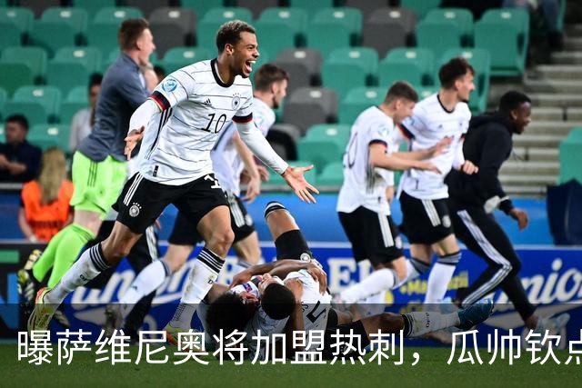 曝萨维尼奥将加盟热刺，瓜帅钦点加盟，1球2助攻曼城要价6000万欧元