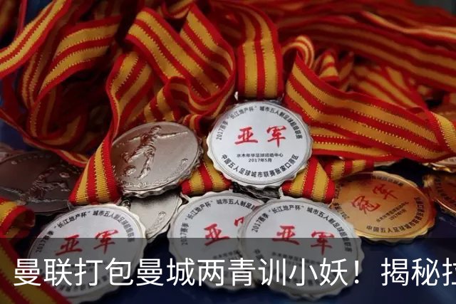 曼联打包曼城两青训小妖！揭秘拉爵雄心壮志，去年狂签12名年轻人