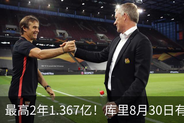 最高2年1.367亿！库里8月30日有资格提前续约 剑指20年一人一城